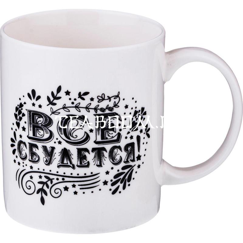 Кружка "Всё сбудется" 350 мл без упаковки (Lefard)